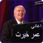 أغاني عمر خيرت 2018 بدون نت - omar khairat icon