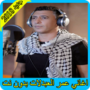 اغاني عمر العبداللات 2018 بدون نت  omar alabdallat APK