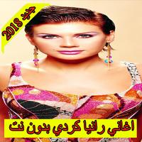 اغاني رانيا الكردي 2018 بدون نت  rania kurdi ภาพหน้าจอ 1