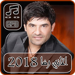 أغاني رضا بدون نت - rida Songs
