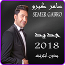 أغاني سمير كابرو 2018  بدون انترنت Samer Gabro APK