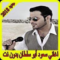اغاني سعود أبو سلطان 2018 بدون نت saoud abu sultan capture d'écran 1