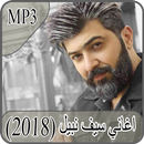 أغاني سيف نبيل 2018 بدون انترنت - saif nabeel APK