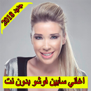 اغاني سابين فوشو 2018 بدون نت  sabine focho APK