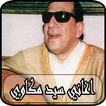 أغاني سيد مكاوي بدون نت - sayed makkawi
