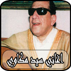 أغاني سيد مكاوي بدون نت - sayed makkawi آئیکن