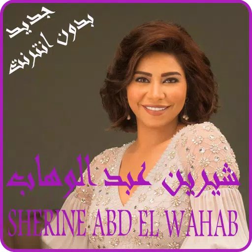 شيرين عبد الوهاب بدون انترنت - Sherine Abdel Wahab APK for Android Download