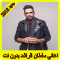 اغاني سلطان الراشد 2018 بدون نت sultan alrashed