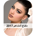 مكياج المشاهير 2017-icoon