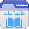 2bac Maroc دروس ثانية باك علوم APK