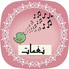 نغمات العصفور بدون أنترنت هاتف icon