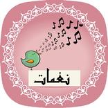 نغمات العصفور بدون أنترنت هاتف