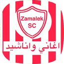 اغاني الزمالك المصري بدون نت APK