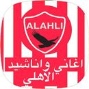 اغاني الاهلي المصري بدون نت APK