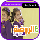 عالروضة الحلوة - ليليان وجوان السيلاوي بدون نت APK