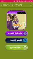 عالروضة الحلوة - ليليان وجوان السيلاوي بدون نت captura de pantalla 1