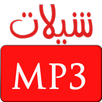شيلات 2017 بدون نت APK