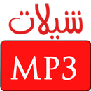 شيلات 2017 بدون نت APK