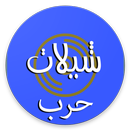 APK شيلات قبيلة حرب