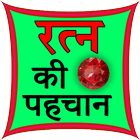 Ratan ki Pehchan (Identify) simgesi