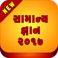 GK GUJARATI 2017