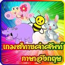 เกมส์ทายภาพสัตว์ ภาษาอังกฤษ APK