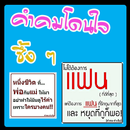 ติ๊กเกอร์ คำคม โดนใจ ซึ้ง ๆ APK