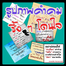 สติ๊กเกอร์ คำคม ซึ้ง ๆ โดนใจ APK