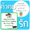 สติ๊กเกอร์ อกหัก ความรัก APK