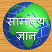 Samanya Gyan Hindi