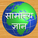 APK Samanya Gyan Hindi