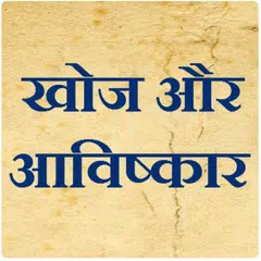 Discovery and Invention in Hindi APK download