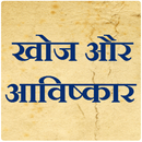 Discovery and Invention in Hindi APK