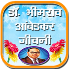 Br Ambedkar biography in Hindi डॉ. आंबेडकर जीवनी icône