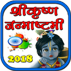 Krishna Janmashtami 2018 icône