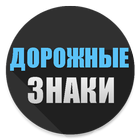Дорожные знаки biểu tượng