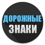 Дорожные знаки biểu tượng