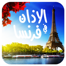 أوقات الصلاة والاذان في فرنسا APK