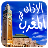 ”الاذان في المغرب بدون نت