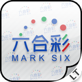 六合彩運氣測試 Mark Six Tester
