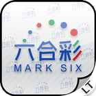 六合彩運氣測試 Mark Six Tester icône
