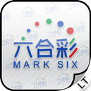 六合彩運氣測試 Mark Six Tester APK