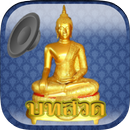 เสียงเรียกเข้าพระสวด APK