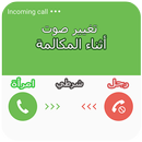 APK تغيير صوت أثناء المكالمة مجانا