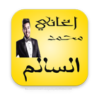 آیکون‌ أفضل اغاني محمد السالم 2017