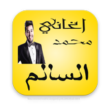 أفضل اغاني محمد السالم 2017 icône
