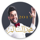 ikon أجمل وأخر اغاني محمد السالم 2