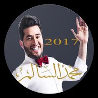 songs Mohammed Salem 2017 पोस्टर