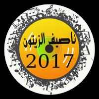 Songs Nassif Zaitoun 2017 screenshot 1