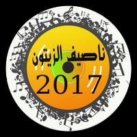 برنامه‌نما Songs Nassif Zaitoun 2017 عکس از صفحه